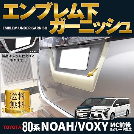 Amazon E Drive 新型ノア ヴォクシー80系 リヤライセンスガーニッシュ ドレスアップ カスタム アクセサリー マイナーチェンジ対応 前期 後期 Noah Voxy Dba Zrr80 Zrr85 Zwr80 Toyota トヨタ 社外品 ガーニッシュ 車 バイク