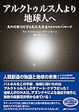 アルクトゥルス人より地球人へ―天の川銀河を守る高次元存在たちからのメッセージ(CD付)