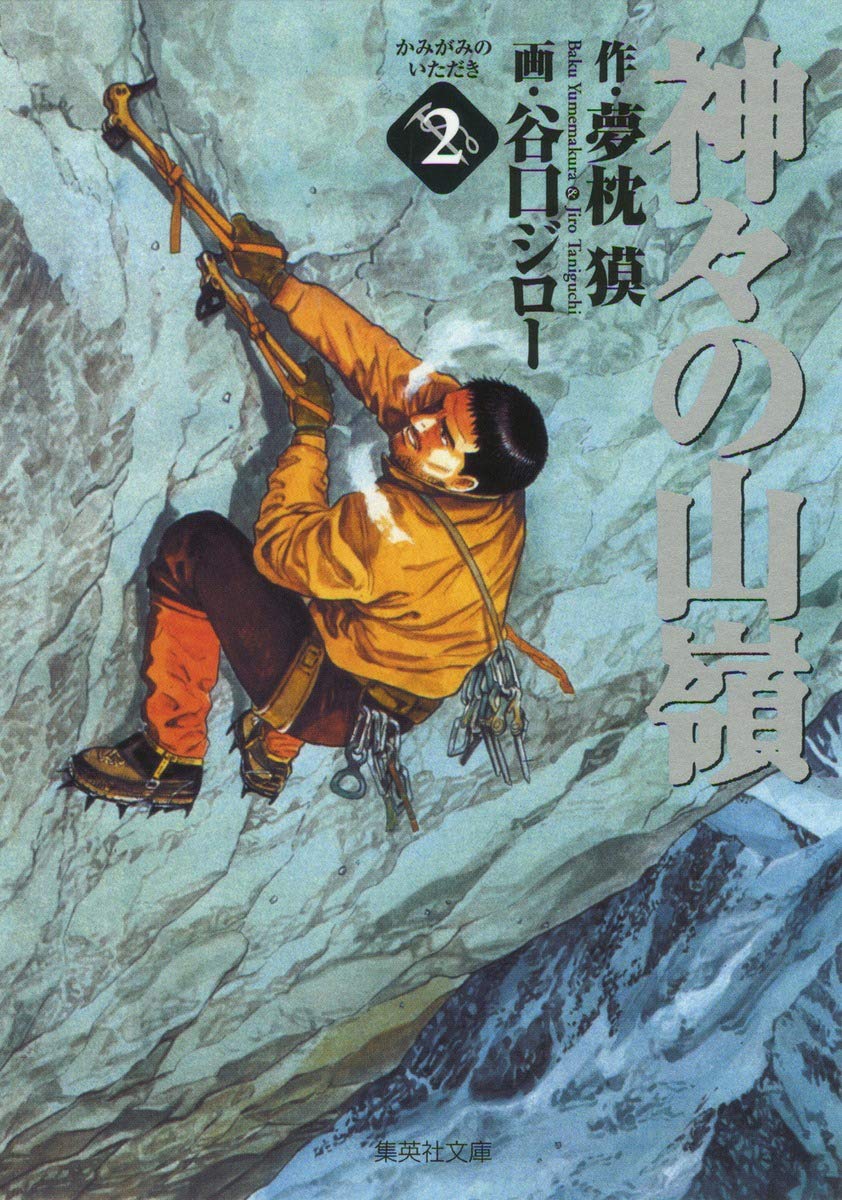神々の山嶺 2 集英社文庫 コミック版 谷口 ジロー 夢枕 獏 本 通販 Amazon