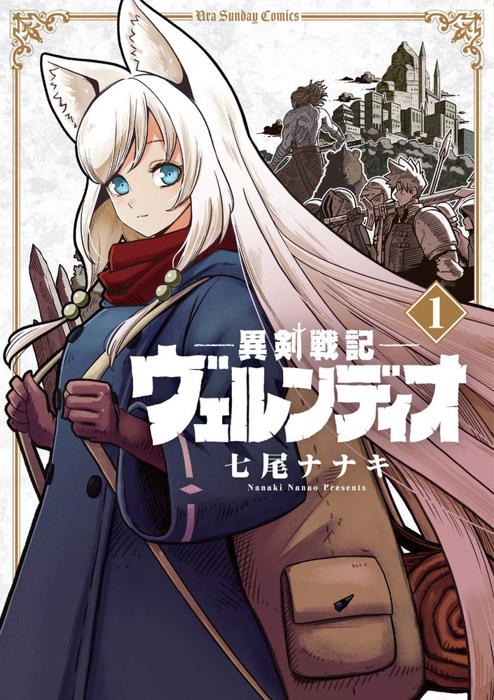 異剣戦記ヴェルンディオ 1 裏少年サンデーコミックス 七尾 ナナキ 本 通販 Amazon