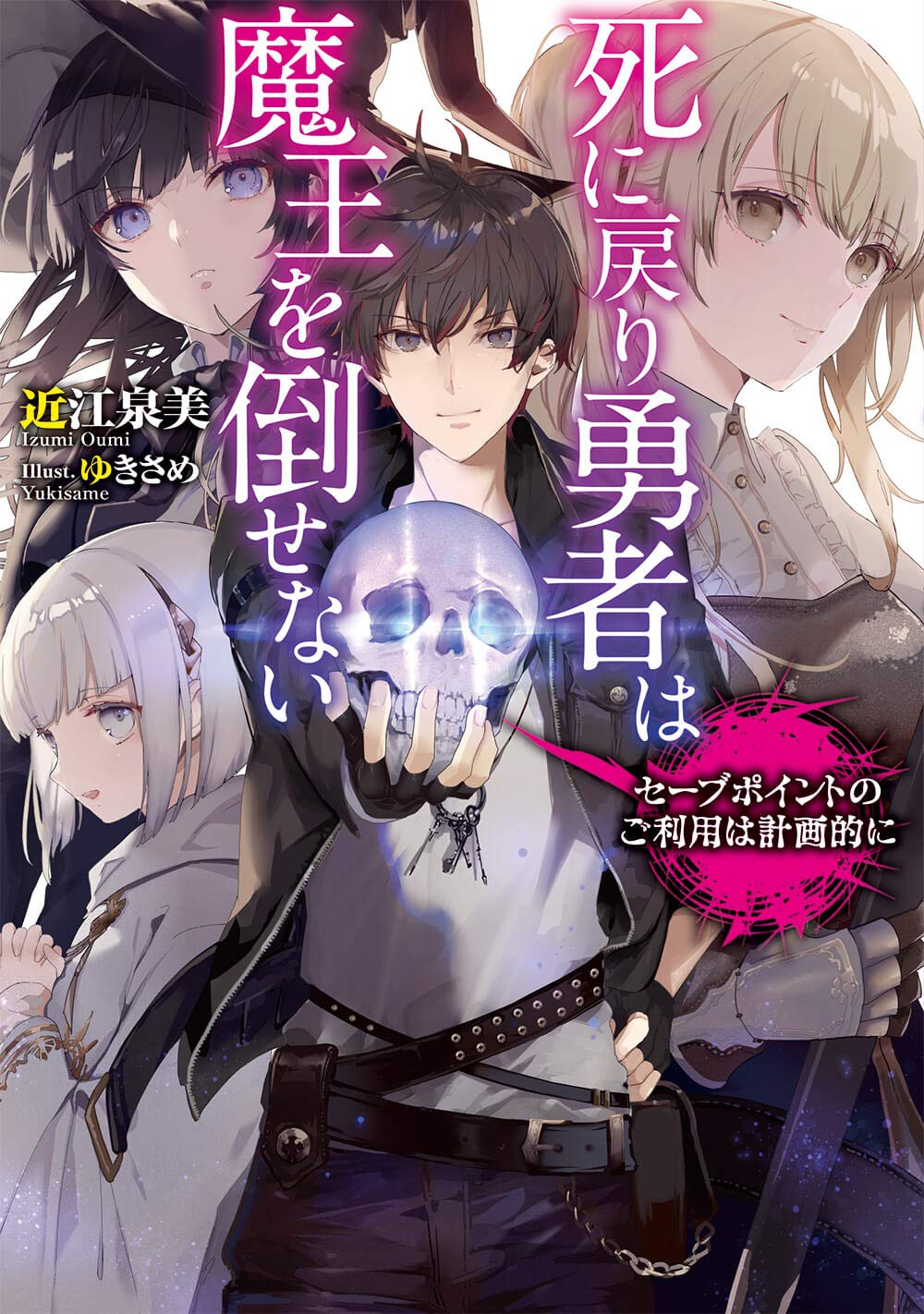 死に戻り勇者は魔王を倒せない セーブポイントのご利用は計画的に 電撃の新文芸 近江 泉美 ゆきさめ 本 通販 Amazon