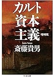 カルト資本主義　増補版 (ちくま文庫)