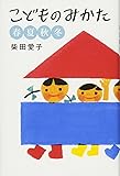 こどものみかた 春夏秋冬 (福音館の単行本)