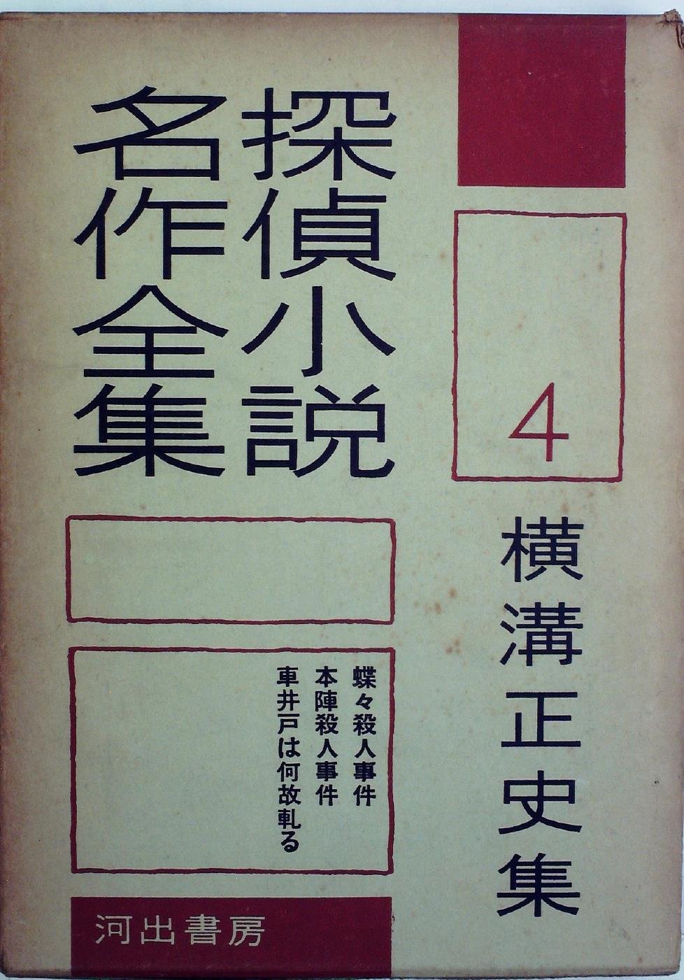探偵小説名作全集 第4 横溝正史集 1956年 本 通販 Amazon