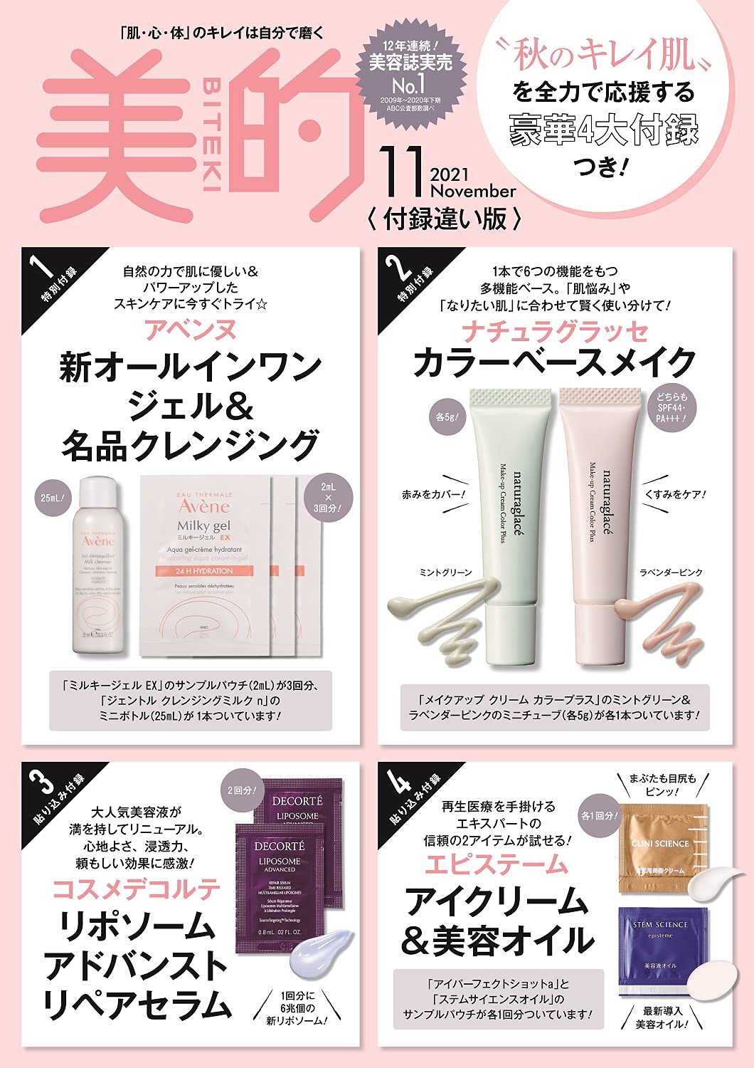 美的(BITEKI) 付録違い版 2021年11月号増刊：9/21発売【雑誌付録】アベンヌ 名品クレンジング&新オールインワンジェル、ナチュラグラッセ カラーベースメイクなど