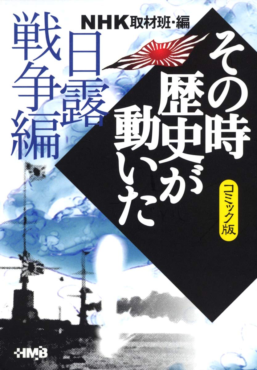 Nhk その時歴史が動いた コミック版 日露戦争編 ホーム社漫画文庫 西田 真基 牟田 康二 鴨林 源史 田辺 節雄 渡辺 和幸 Nhk その時歴史が動いた 取材班 本 通販 Amazon