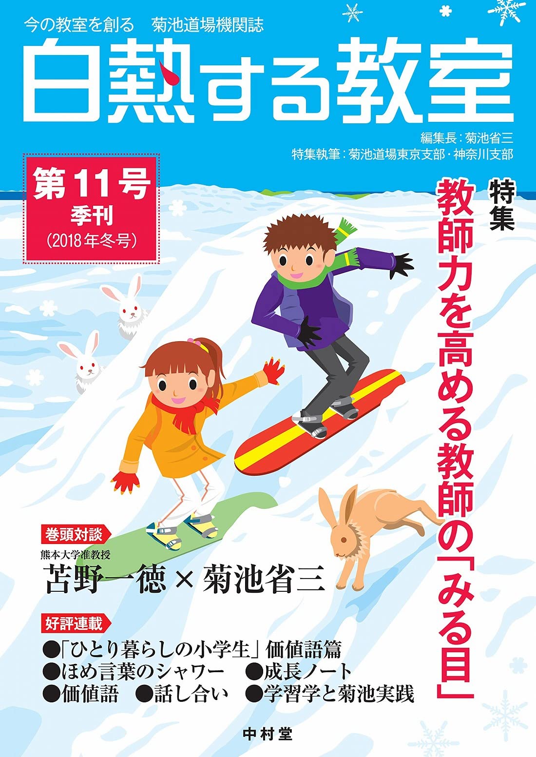 白熱する教室 No 011 今の教室を創る 菊池道場機関誌 Amazon Com Books