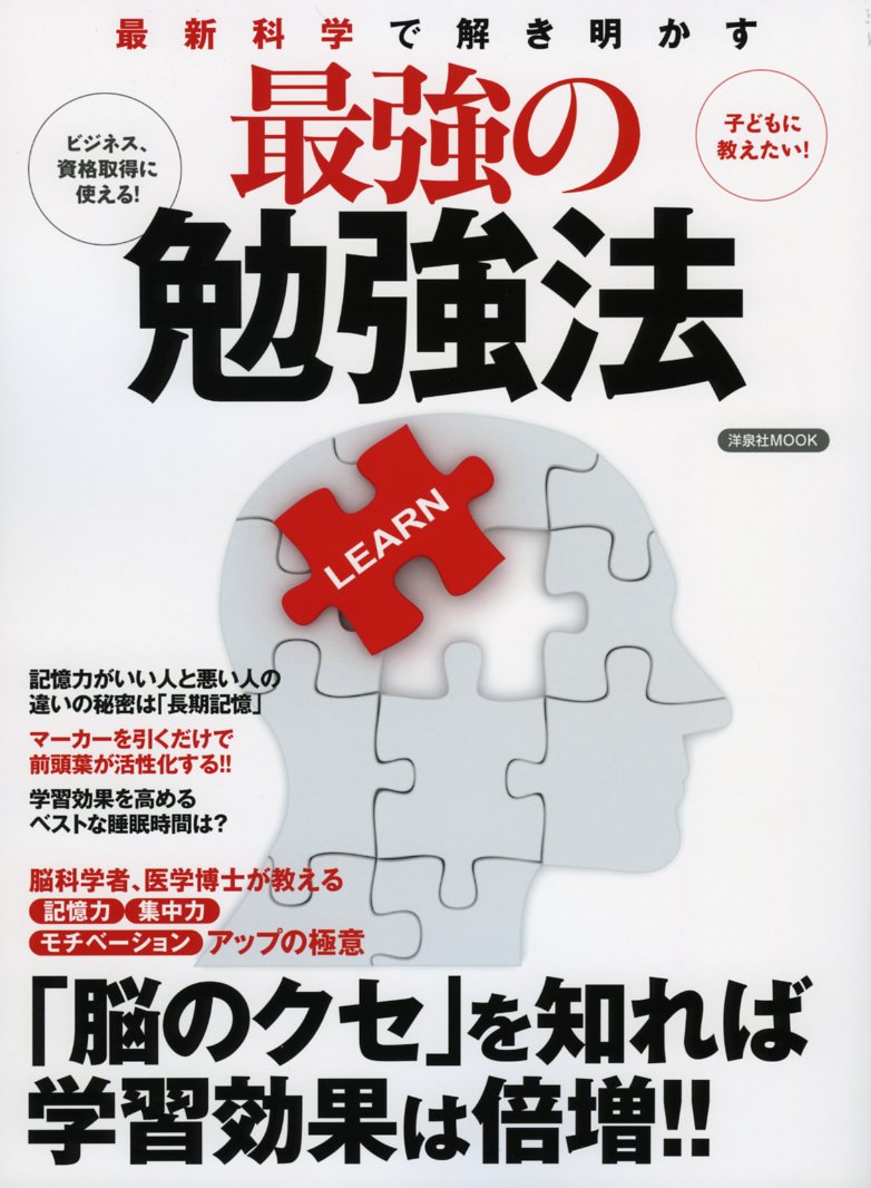 最新科学で解き明かす最強の勉強法 洋泉社mook 本 通販 Amazon