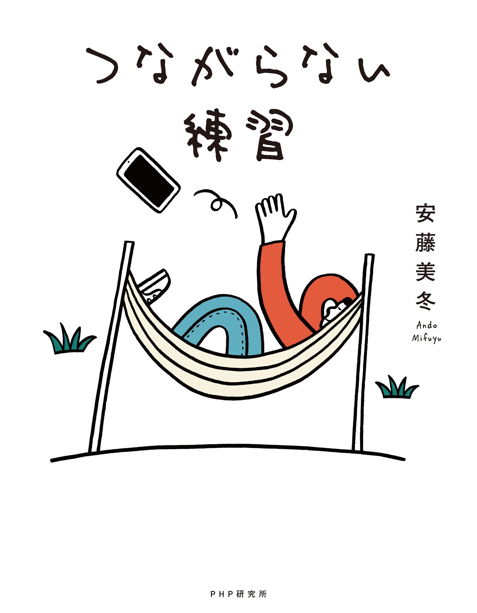 つながらない練習 安藤 美冬 本 通販 Amazon