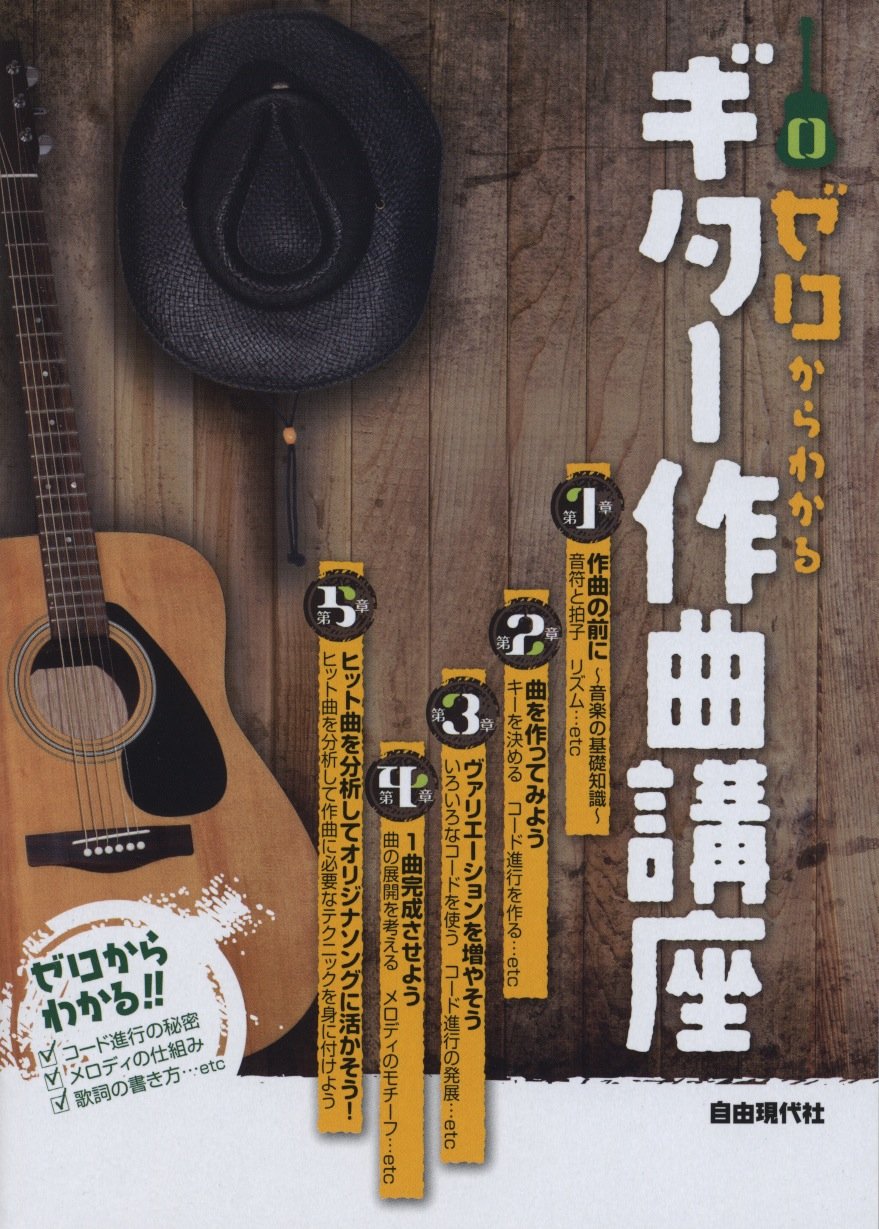 ゼロからわかる ギター作曲講座 作曲に欠かせない基本的な知識を網羅 自由現代社編集部 自由現代社編集部 本 通販 Amazon