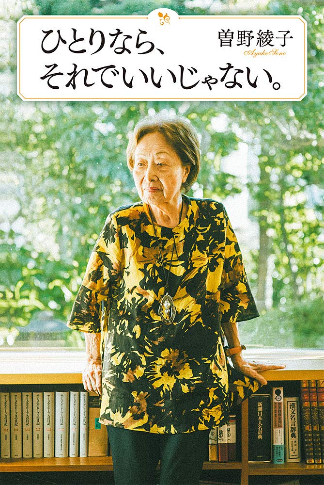 ひとりなら それでいいじゃない 曽野 綾子 本 通販 Amazon