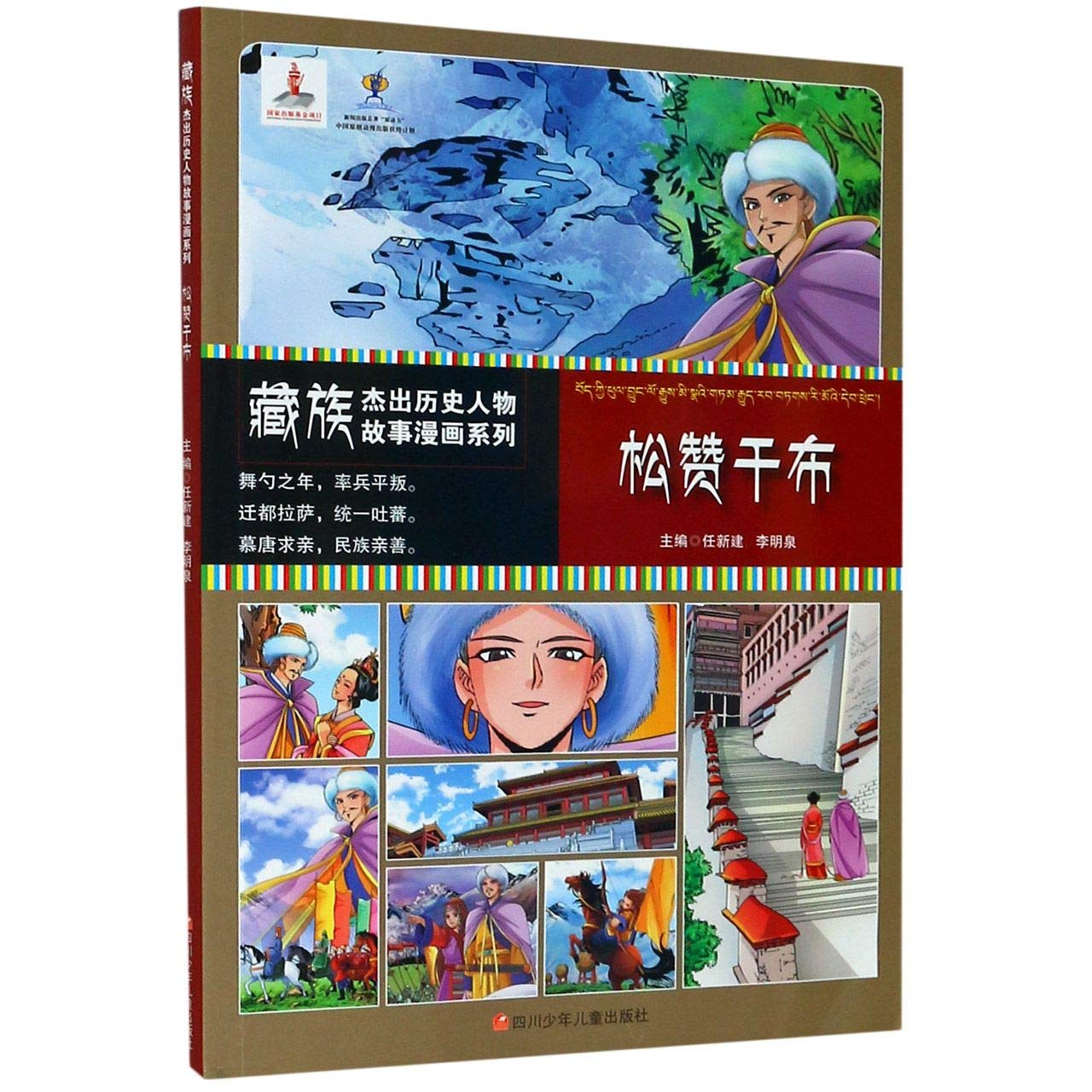 松赞干布 藏族杰出历史人物故事漫画系列 匿名 匿名 Amazon Com Books