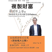 Copy Rich: 50 Patterns for Auto Trading: 複製財富──50個程式交易判斷型態 (Chinese Edition) book cover