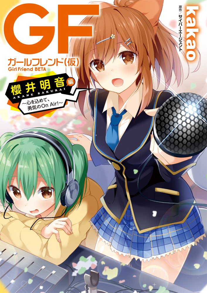 ガールフレンド 仮 櫻井明音編 心を込めて 勇気のon Air 電撃コミックスnext 9784048693035 Amazon Com Books