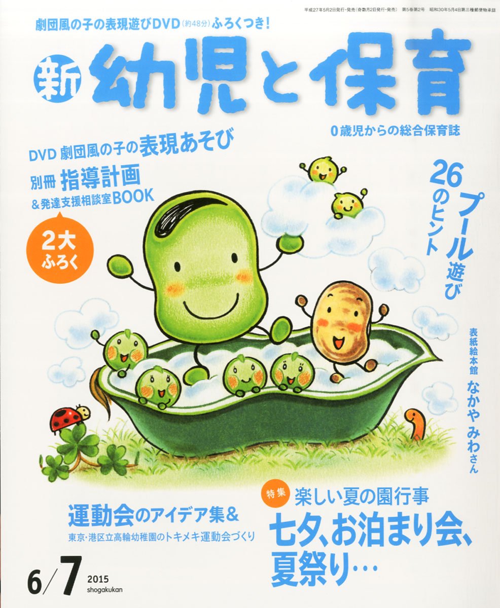新幼児と保育 15年 06 月号 雑誌 本 通販 Amazon