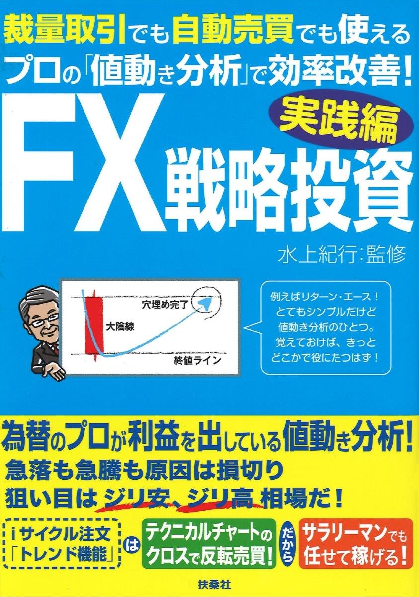 Fx戦略投資 実践編 水上 紀行 本 通販 Amazon