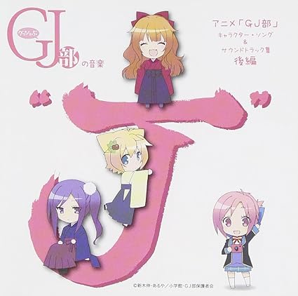 Tvアニメ Gj部 キャラクター ソング サウンドトラック集 後編 グッジョぶの音楽 J Amazon Co Jp