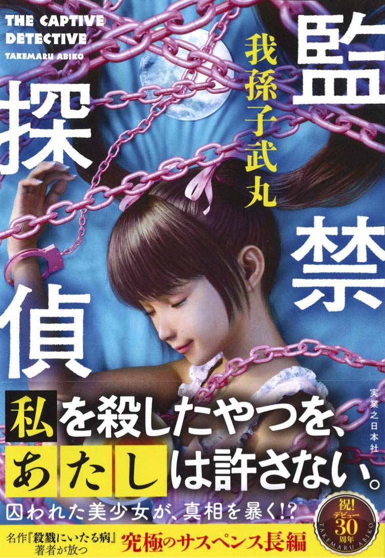 監禁探偵 我孫子 武丸 本 通販 Amazon