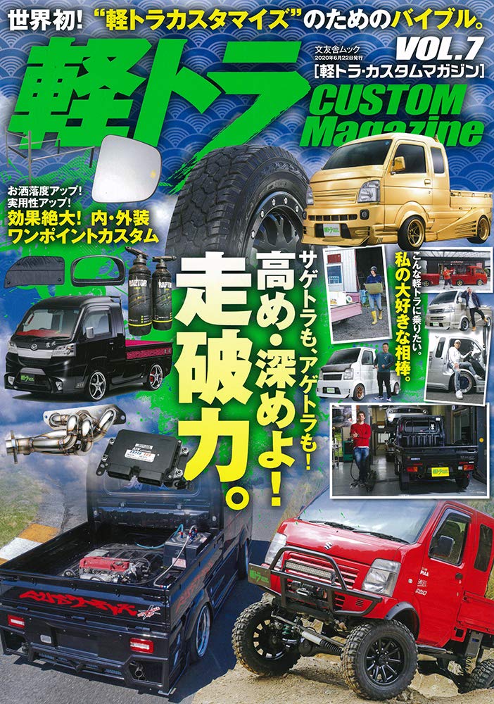 軽トラ Custom Magazine Vol 7 文友舎ムック 本 通販 Amazon