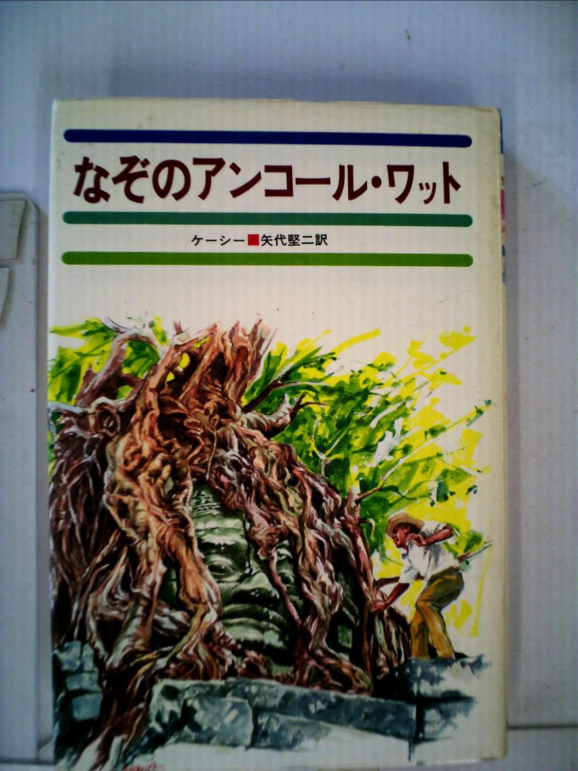 なぞのアンコール ワット 少年少女世界の大探検 8 ロバート J ケーシー 沢田 弘 岩井 泰三 矢代 堅二 本 通販 Amazon