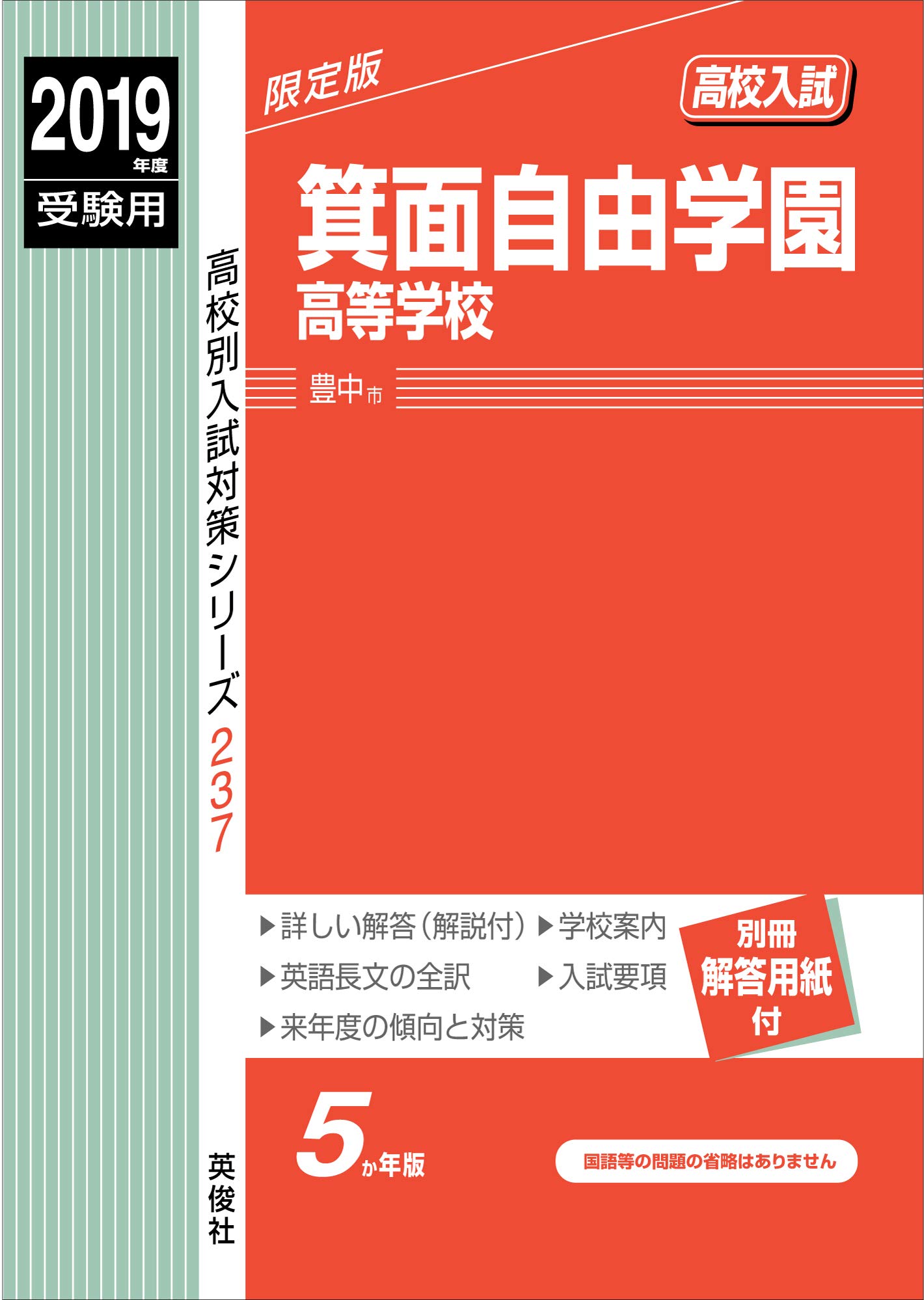 箕面自由学園高等学校 19年度受験用 赤本 237 高校別入試対策シリーズ Amazon Com Books
