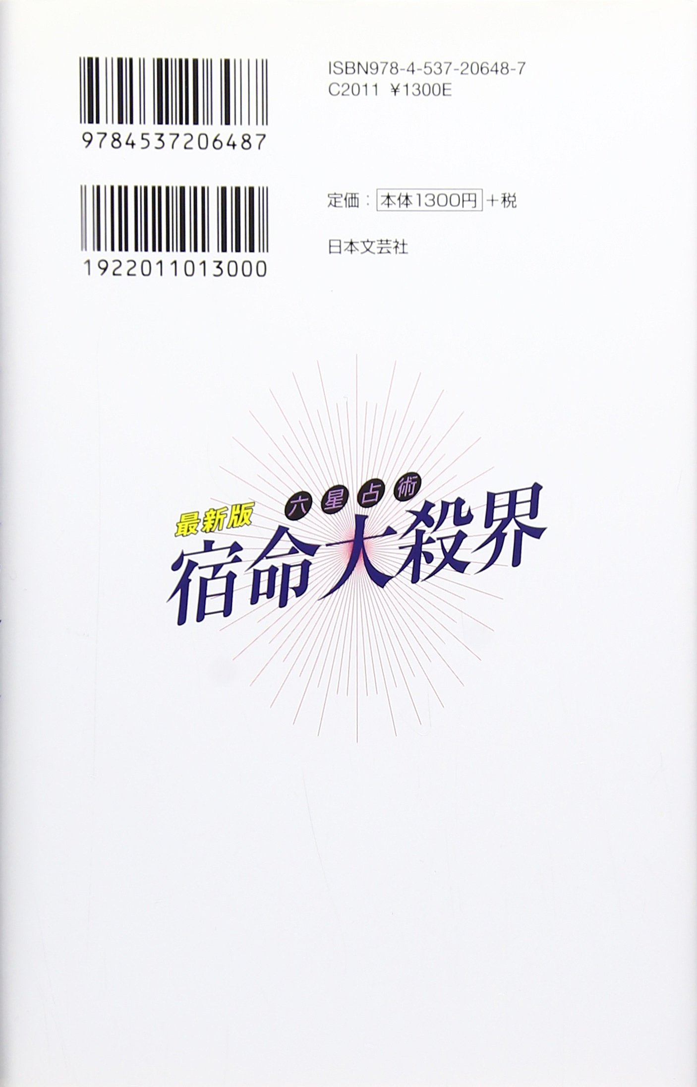 最新版 六星占術宿命大殺界 あなたの人生を左右する恐るべきパワー 細木 数子 本 通販 Amazon