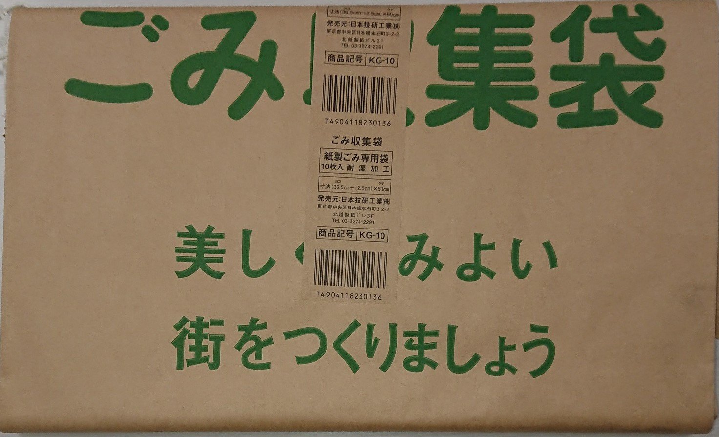 日本技研工業 日本製 紙製 ゴミ 専用 袋 ブラウン 幅36.5×マチ12.5×高さ60cm ごみ収集袋 ゴミ袋 耐湿加工 ヒモ付き KG-10 10枚入商品画像