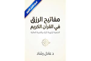 ‫مفاتيح الرزق في القرآن الكريم: الشفرة الإلهية للثراء والحرية المالية‬ (Arabic Edition)