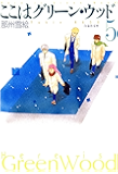 ここはグリーン・ウッド 5 (白泉社文庫)