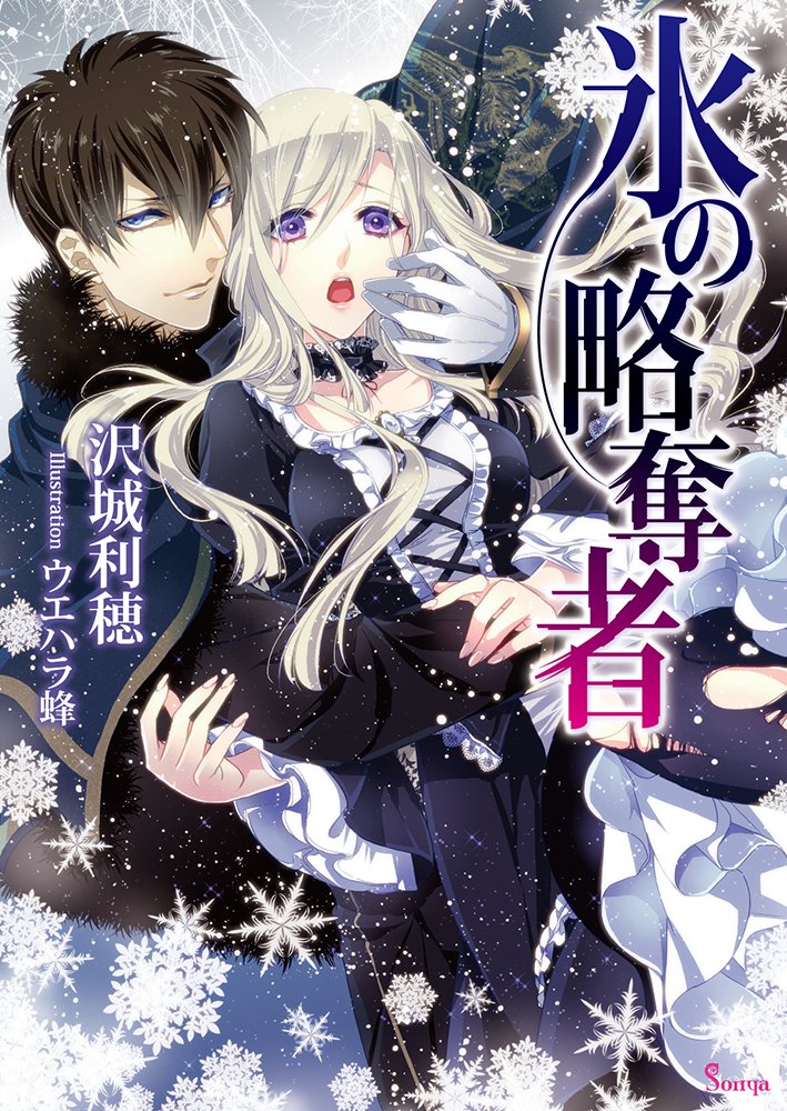 氷の略奪者 ソーニャ文庫 Amazon Com Books