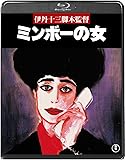 ミンボーの女＜Blu-ray＞