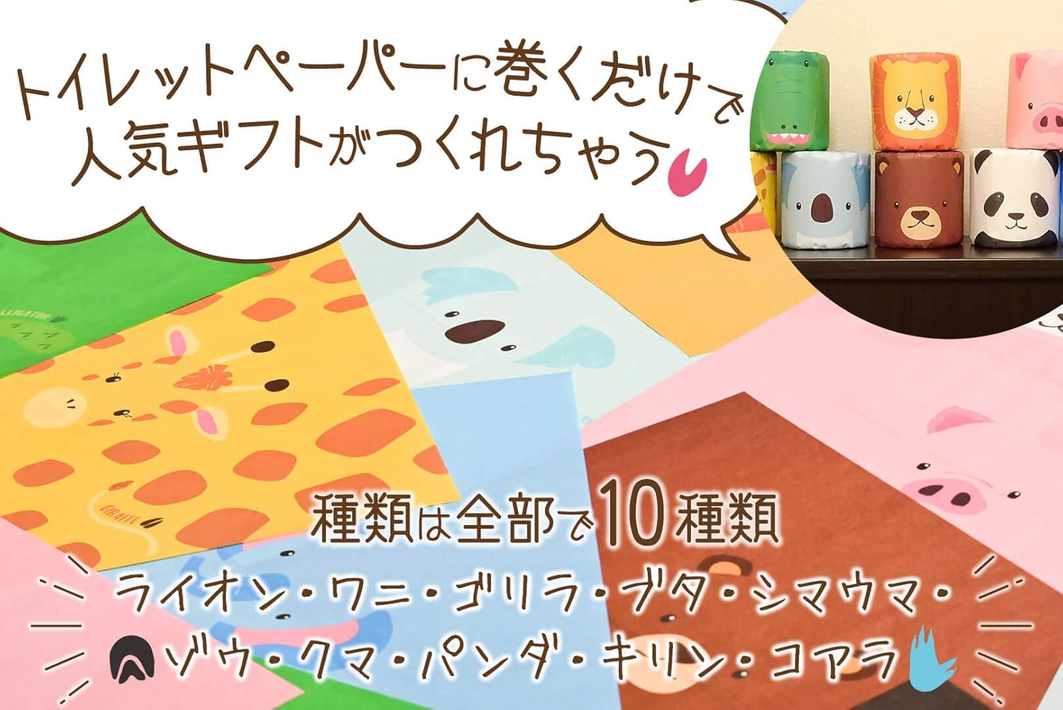 Amazon 10種 各3枚 30枚入り 動物ラッピングペーパー 包装紙 ランチョンマット 母の日 こどもの日 おうち時間 可愛い 誕生日 パーティー グッズ プチギフト ホワイトデー 引越し 挨拶 保育園 幼稚園 謝恩会 子供 トイレットペーパー Zooラッピング ラッピング