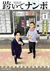 跨いでナンボ 1巻