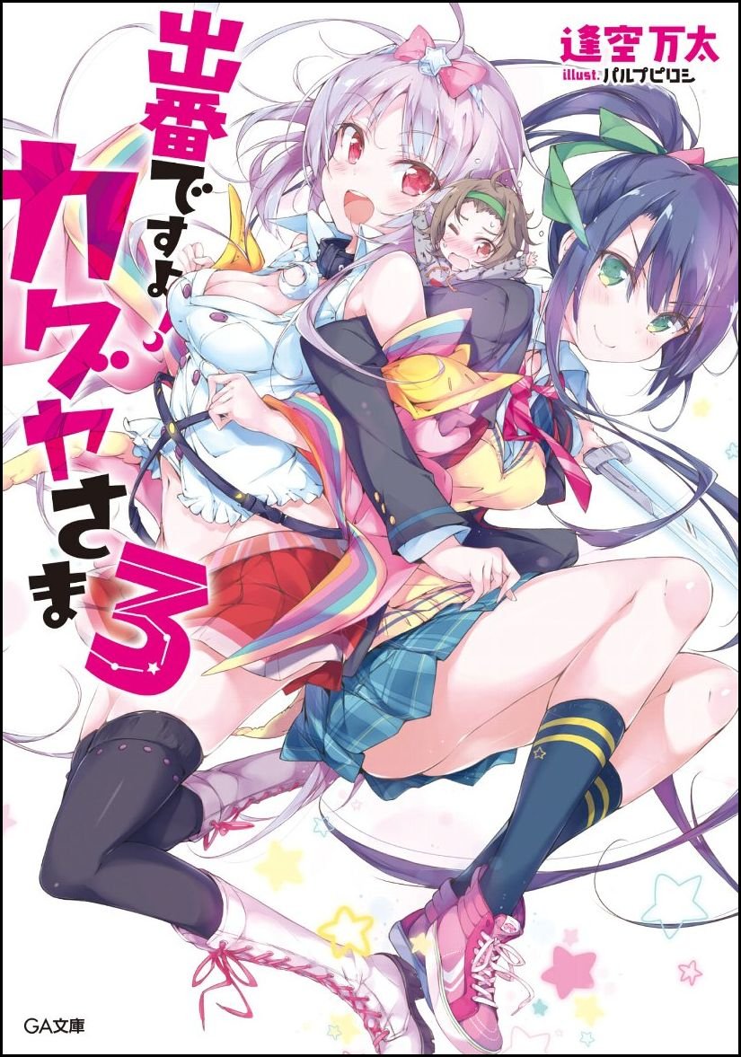 出番ですよ カグヤさま3 Ga文庫 Amazon De Bucher