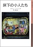 床下の小人たち―小人の冒険シリーズ〈1〉 (岩波少年文庫)