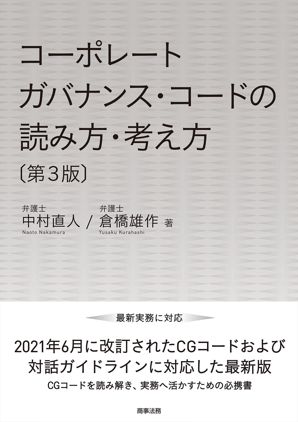 コーポレートガバナンス コードの読み方 考え方 第3版 中村 直人 倉橋 雄作 本 通販 Amazon