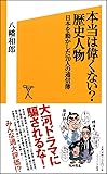 本当は偉くない?歴史人物 日本を動かした70人の通信簿 (SB新書)
