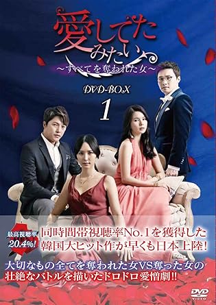 Amazon 愛してたみたい すべてを奪われた女 Dvd Box1 Tvドラマ