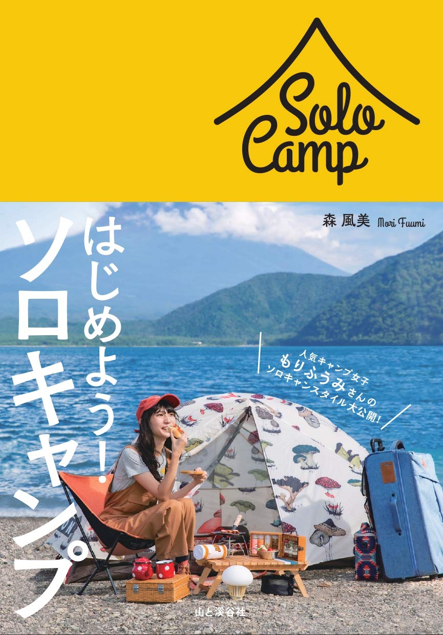 はじめよう ソロキャンプ 森 風美 本 通販 Amazon