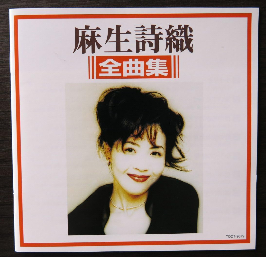 全曲集 麻生詩織