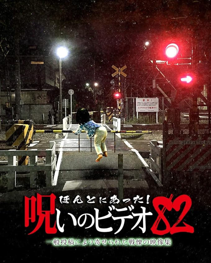 Amazon ほんとにあった 呪いのビデオ Dvd 映画 Amazon ほんとにあった 呪いのビデオ Dvd 映画