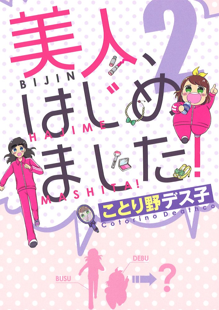 美人 はじめました 2 シルフコミックス ことり野 デス子 本 通販 Amazon