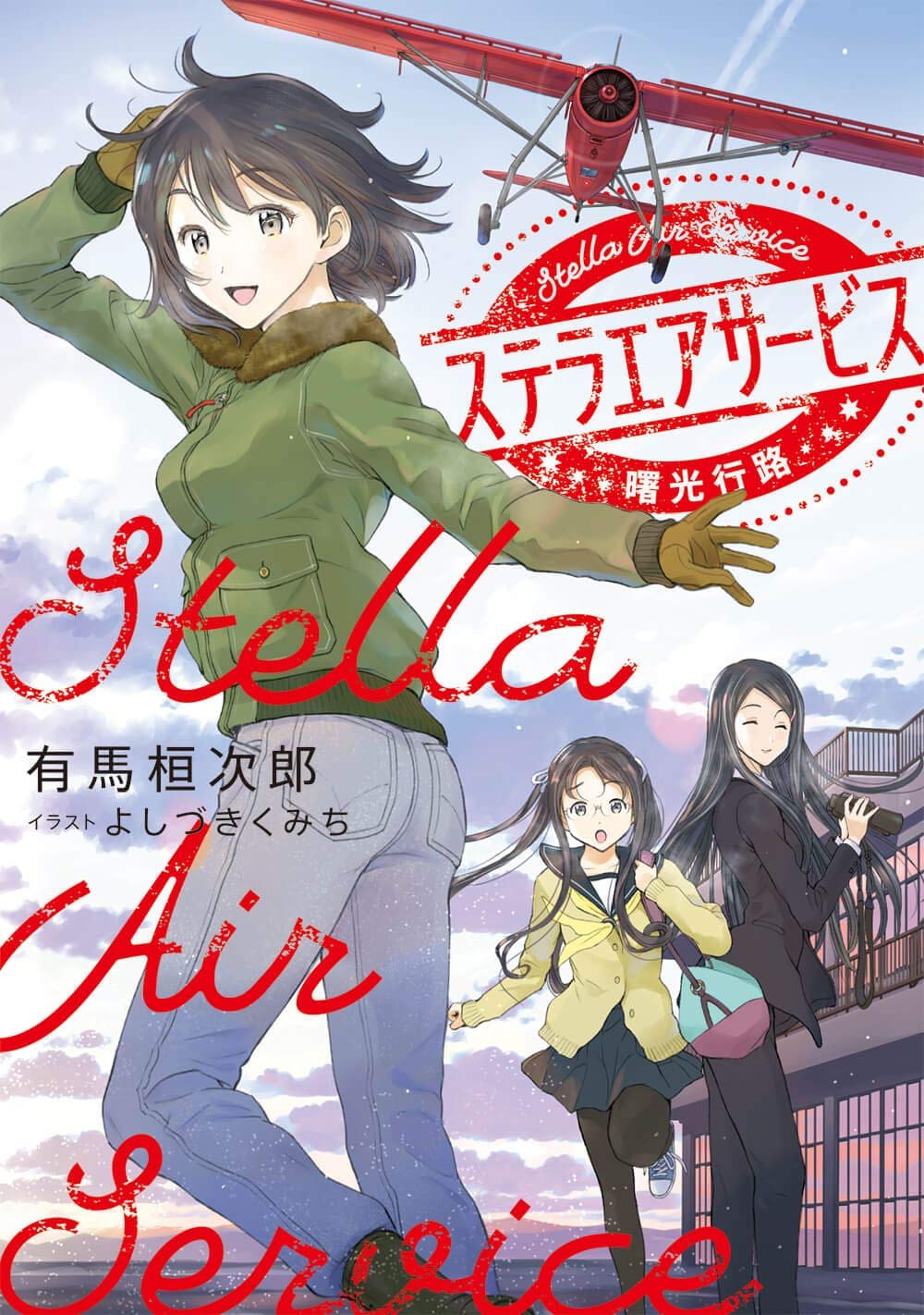 ステラエアサービス 曙光行路 電撃の新文芸 有馬 桓次郎 よしづき くみち 本 通販 Amazon