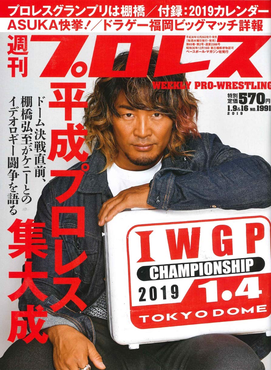 週刊プロレス 2019年 1 9 16 合併号 特別付録 Star Wrestlers 2019 Calender 週刊プロレス編集部 本 通販 Amazon
