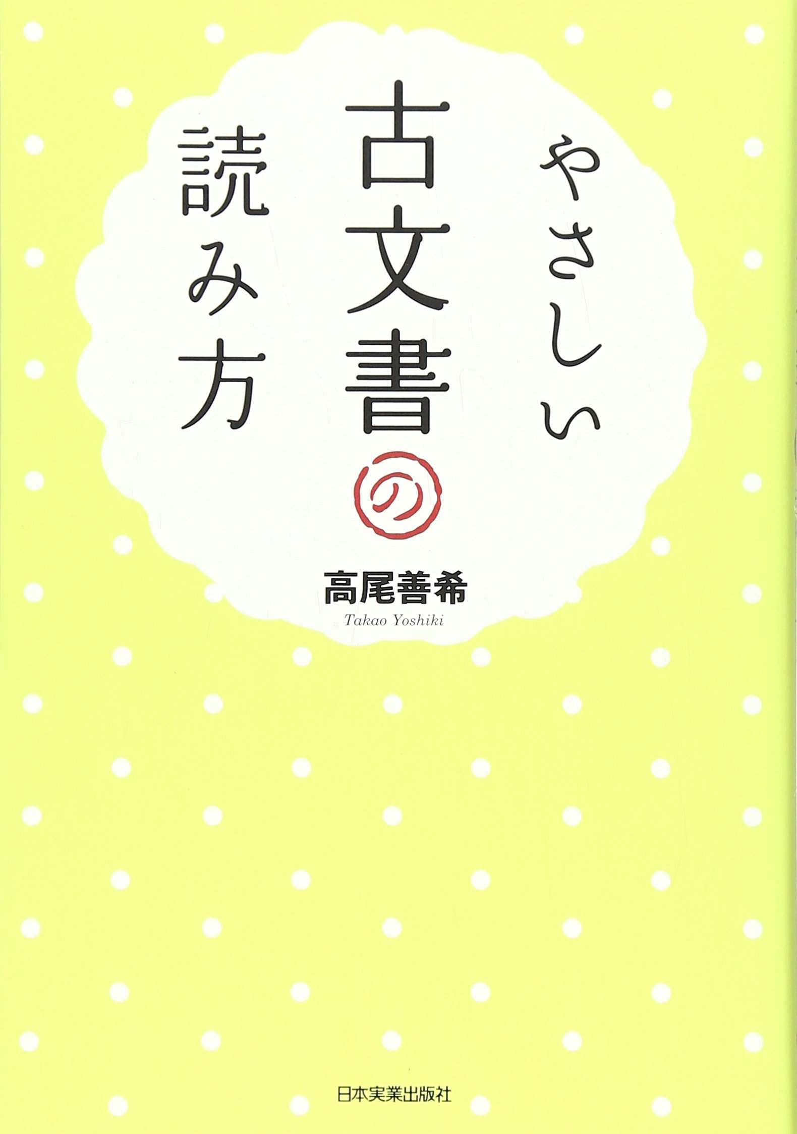 やさしい古文書の読み方 高尾 善希 本 通販 Amazon