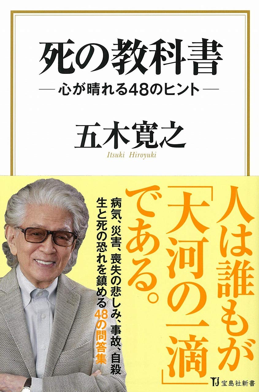 死の教科書 宝島社新書 五木 寛之 本 通販 Amazon 死の教科書 宝島社新書 五木 寛之 本 通販 Amazon