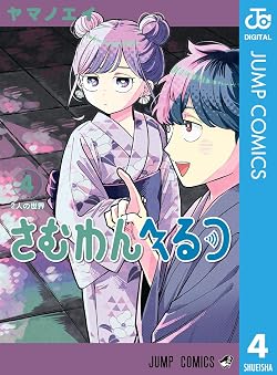 さむわんへるつ