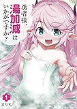 勇者様、湯加減はいかがですか？（１） (裏少年サンデーコミックス)