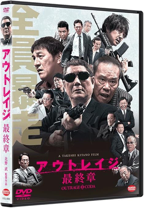 Amazon アウトレイジ 最終章 Dvd 映画