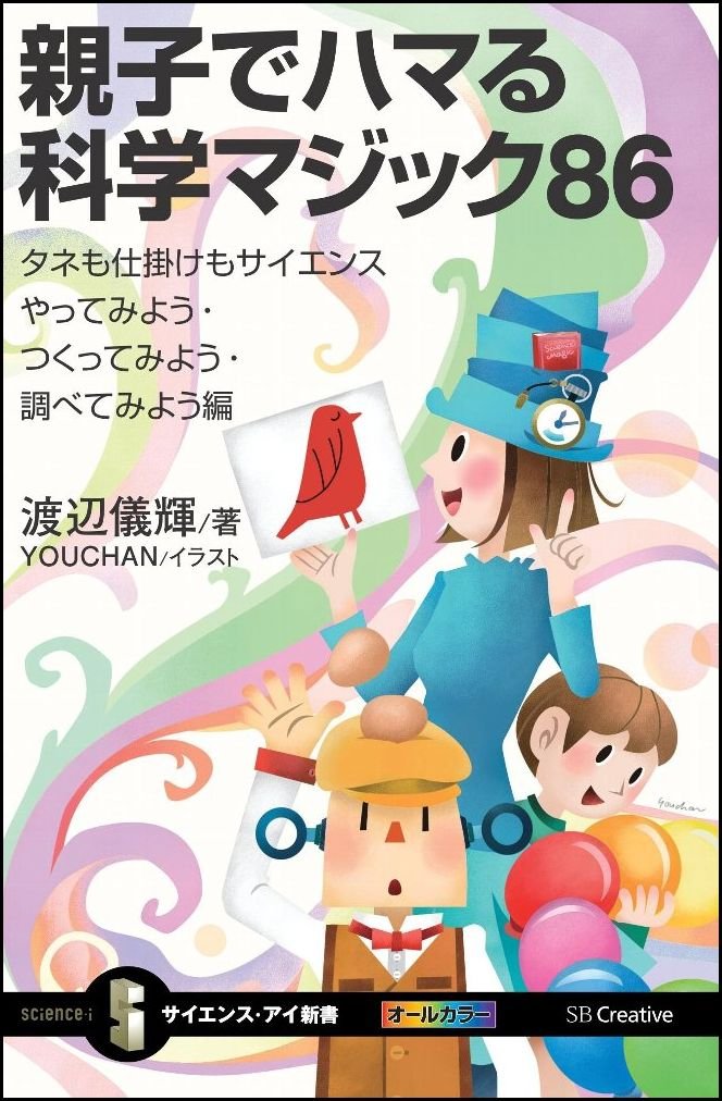 親子でハマる科学マジック86 タネも仕掛けもサイエンス やってみよう つくってみよう 調べてみよう編 サイエンス アイ新書 渡辺 儀輝 本 通販 Amazon
